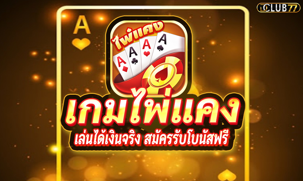Have a look at what ไพ่แคงไทย game is.