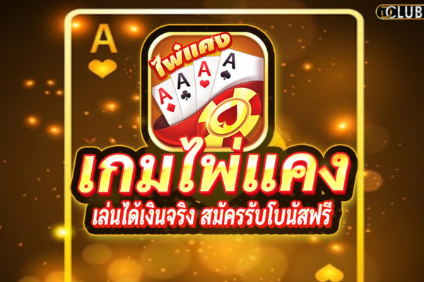 Have a look at what ไพ่แคงไทย game is.